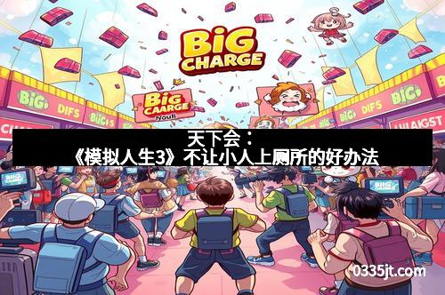 天下会：《模拟人生3》不让小人上厕所的好办法