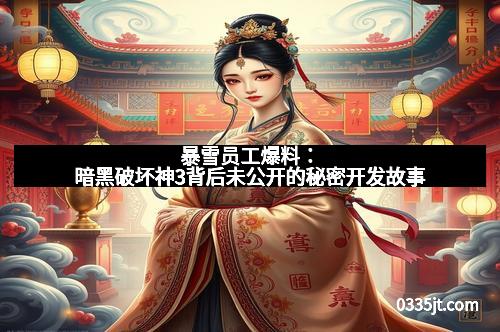 暴雪员工爆料：暗黑破坏神3背后未公开的秘密开发故事