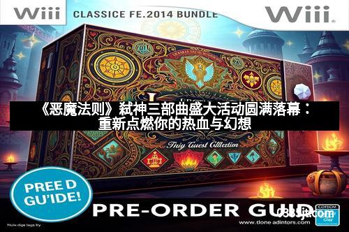 《恶魔法则》弑神三部曲盛大活动圆满落幕：重新点燃你的热血与幻想